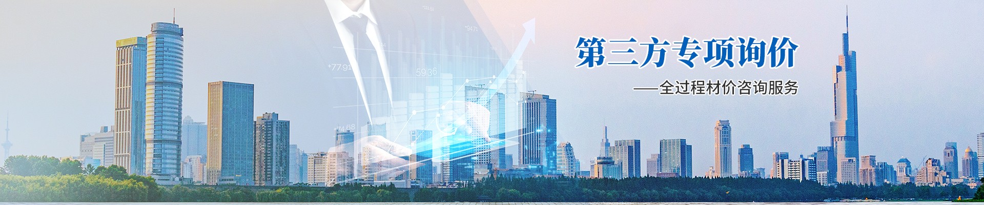 第三方專項(xiàng)詢價(jià)，全過(guò)程材價(jià)咨詢服務(wù)