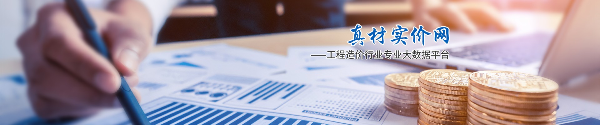真材實(shí)價(jià)網(wǎng)，工程造價(jià)行業(yè)專業(yè)大數(shù)據(jù)平臺(tái)