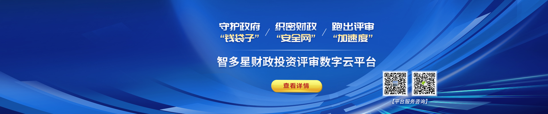 智多星財政評審?fù)顿Y數(shù)字云平臺上線！
