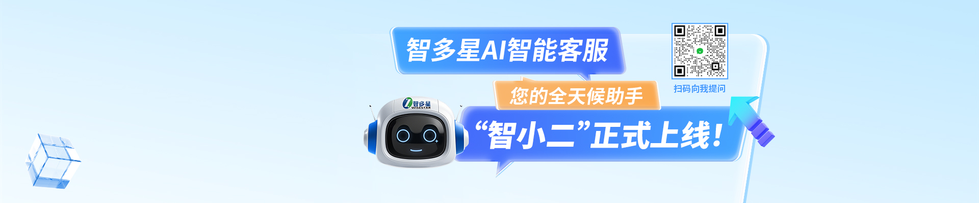 智多星AI智能客服“智小二”正式上線啦！隨時隨地，有問必答！