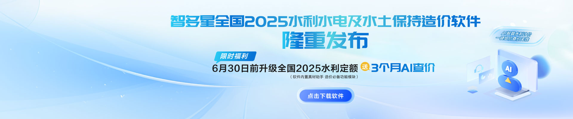 限時(shí)AI福利！智多星全國(guó)2025水利水電及水土保持造價(jià)軟件隆重發(fā)布！