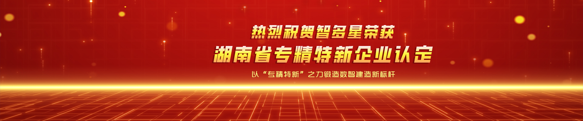 喜報(bào)！智多星榮獲湖南省專(zhuān)精特新企業(yè)認(rèn)定！