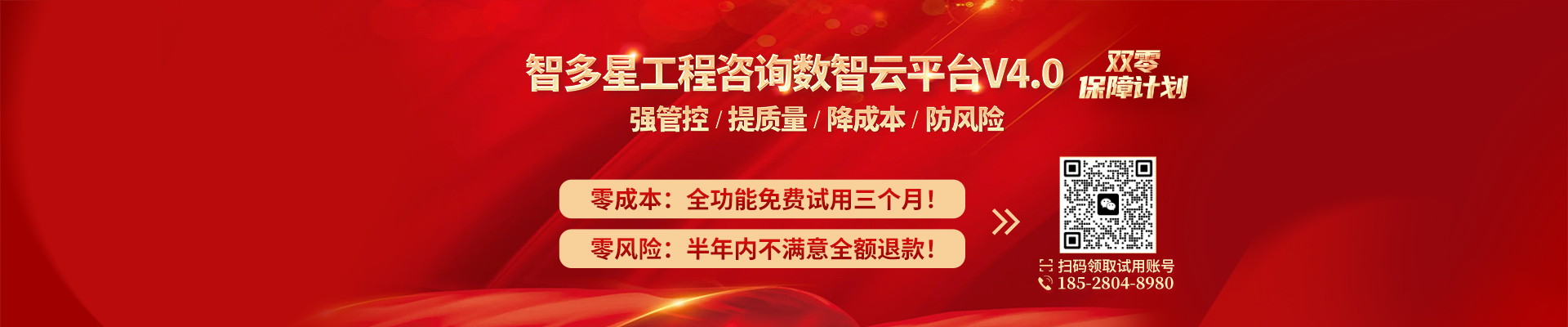 智多星工程咨詢數(shù)智云平臺開啟“零成本+零風(fēng)險”雙零保障計劃