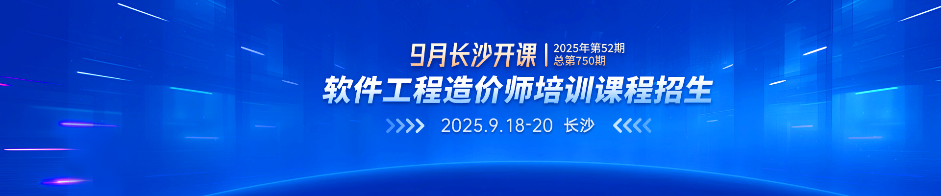 9月長沙開課丨2025年第52期（總第750期）軟件工程造價(jià)師培訓(xùn)課程招生